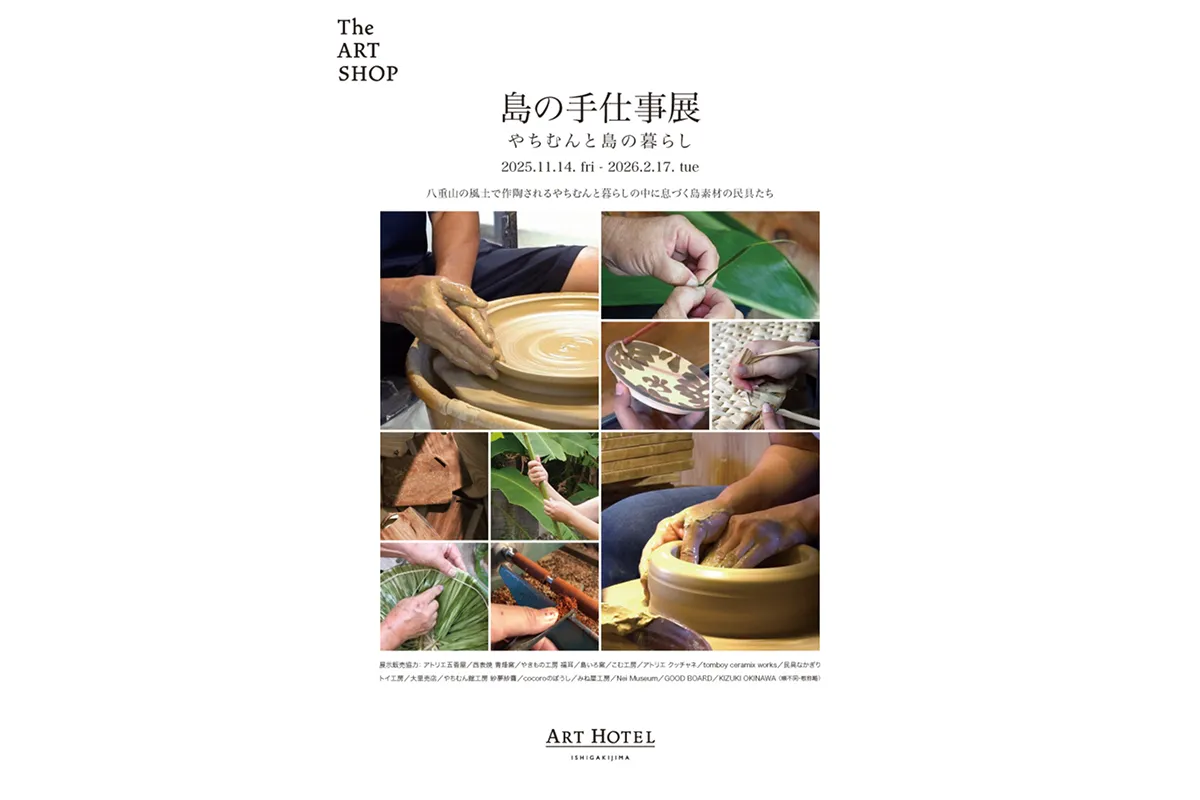 島の手仕事展 -やちむんと島の暮らし-