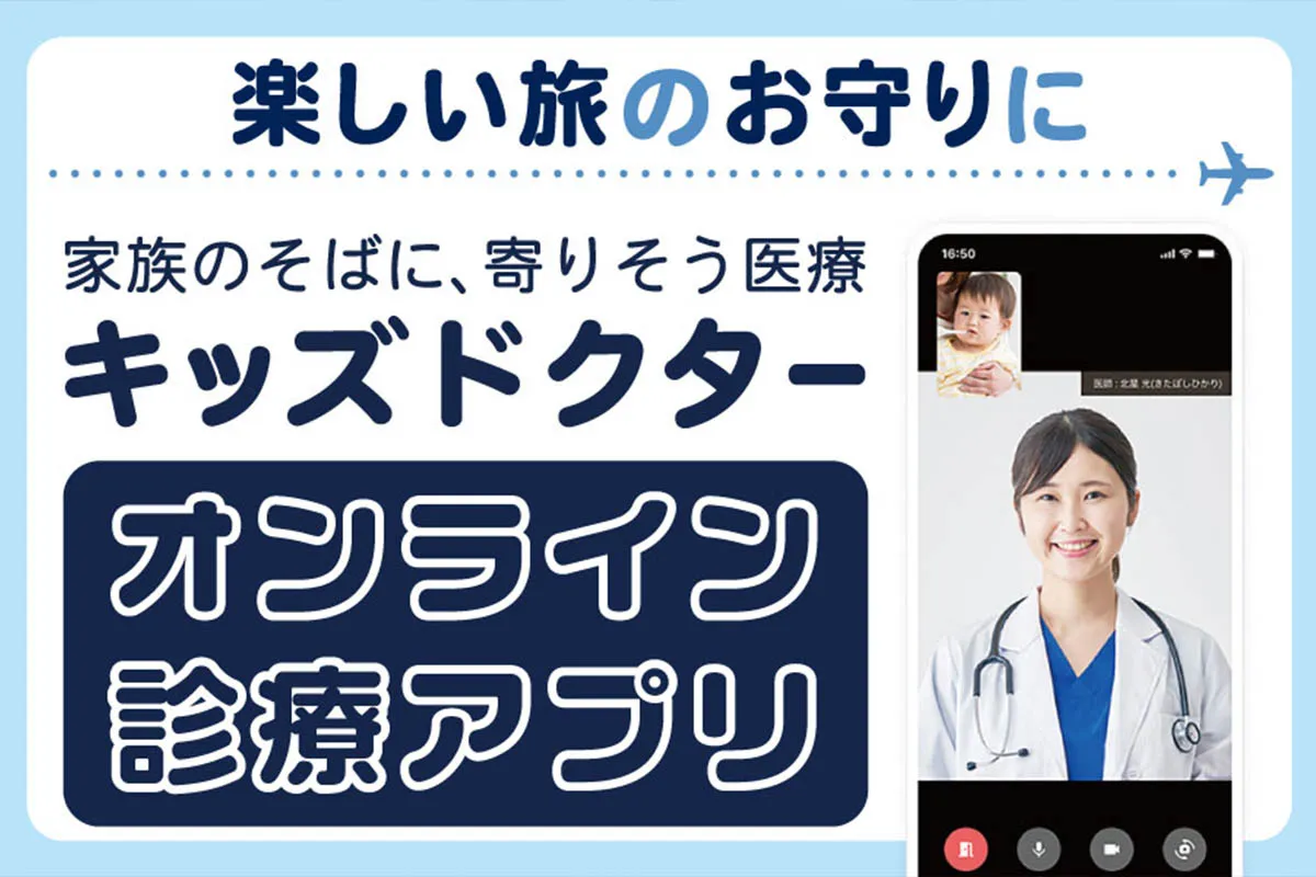 オンライン診療アプリ「キッズドクター」