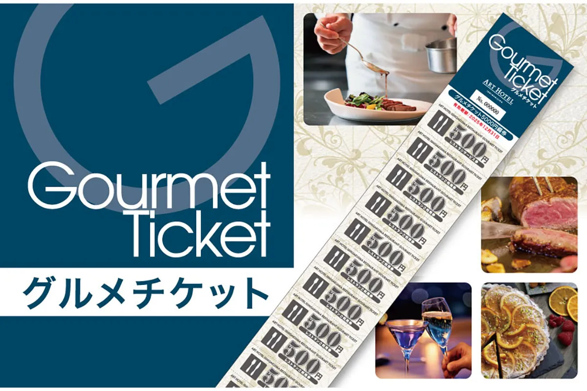 グルメチケット
