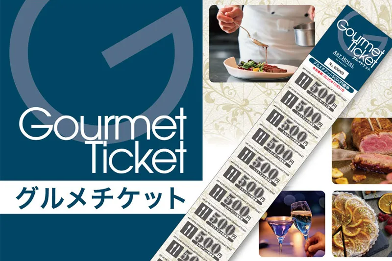 グルメチケット