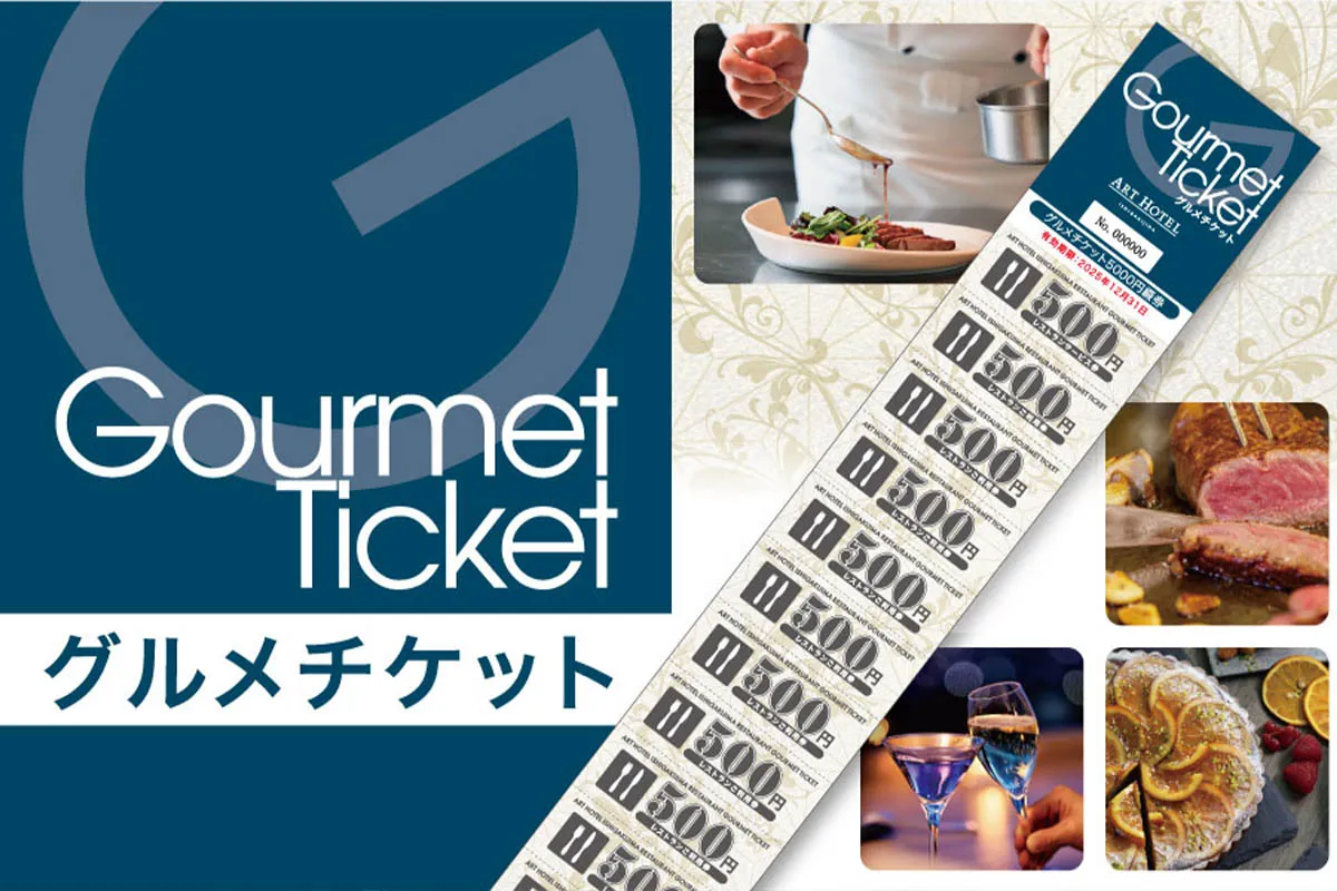 グルメチケット