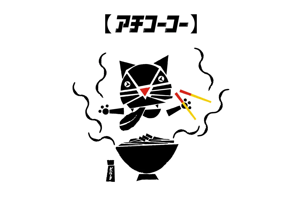 アチコーコー