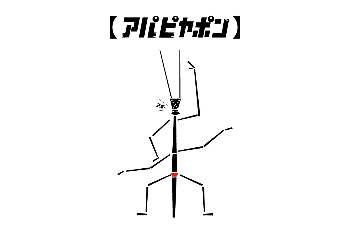アパピヤポン