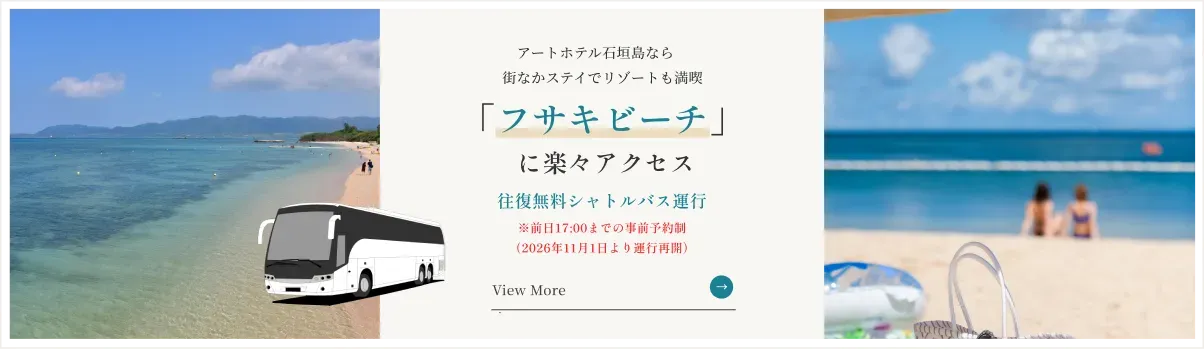 フサキビーチへ行ける！無料シャトルバスが運行中