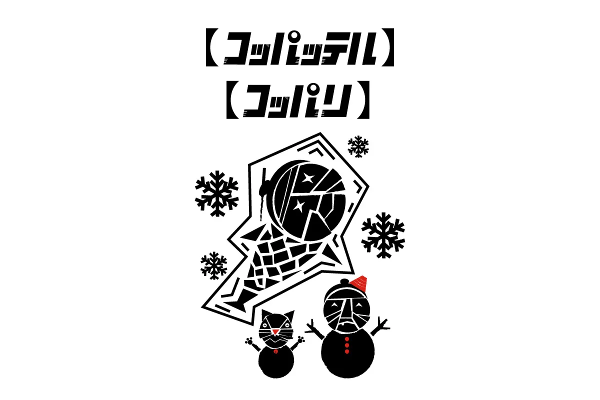コッパッテルコッパリ