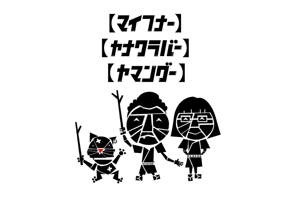 マイフナー ヤナワラバー ヤマングー