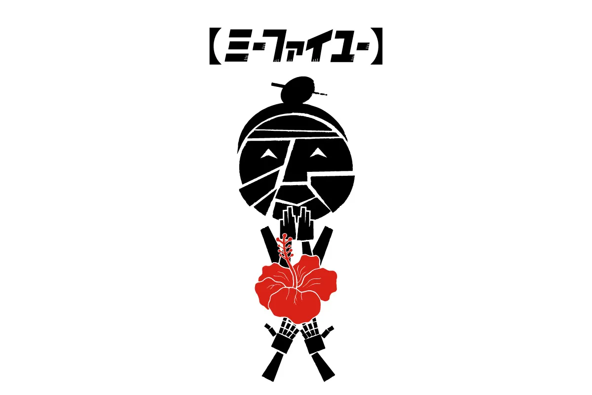 ミーファイユー