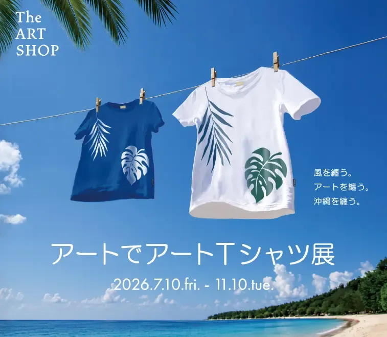 アートでアートTシャツ展