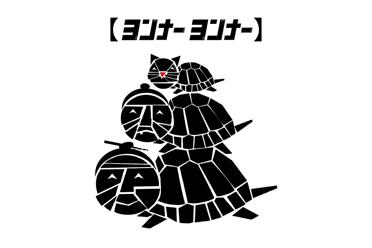 ヨンナーヨンナー