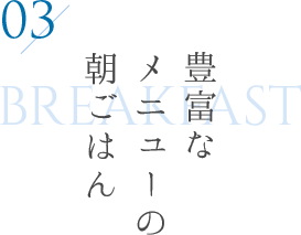 豊富なメニューの朝ごはん
