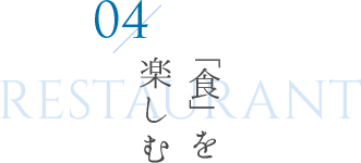 「食」と「絶景」を楽しむ