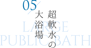 広さが自慢、大浴場