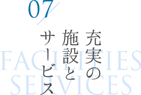 充実の施設とサービス