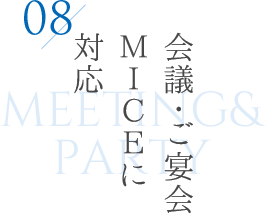 会議・ご宴会MICEに対応