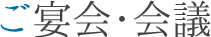 ご宴会・会議