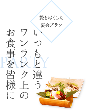 いつもと違うワンランク上のお食事を皆様に