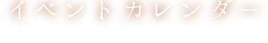 イベントカレンダー