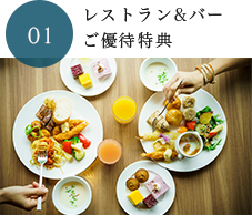 レストラン＆バー ご優待特典