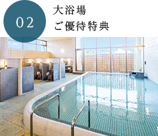 大浴場 ご優待特典