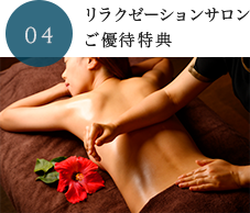 リラクゼーションサロン　ご優待特典