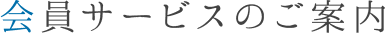会員サービスのご案内