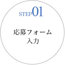 STEP01 応募フォーム入力