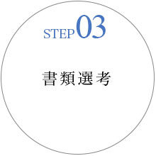 STEP03 書類選考