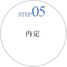 STEP05 内定