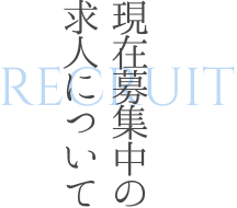 現在募集中の求人について