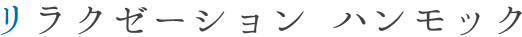 リラクゼーション ハンモック