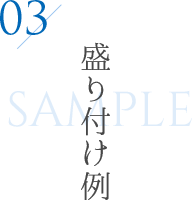 盛り付け例 SAMPLE