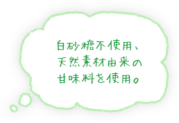 白砂糖不使用、天然素材由来の甘味料を使用。