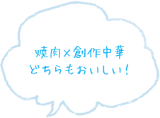 焼肉×創作中華どちらも美味しい！