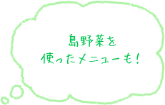 島野菜を使ったメニューも！