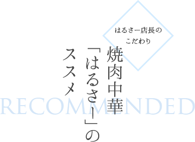 焼肉中華「はるさー」の ススメ