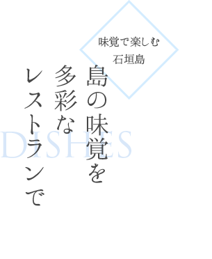 島の味覚を多彩なレストランで