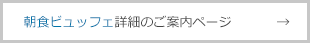 朝食ビュッフェ詳細のご案内ページ