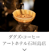 ダグズ・コーヒー アートホテル石垣島店