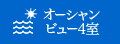 オーシャンビュー4室