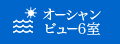 オーシャンビュー6室