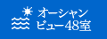 オーシャンビュー48室