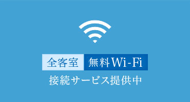 全客室無料Wi-Fi完備