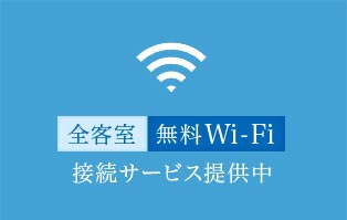 全客室無料Wi-Fi完備