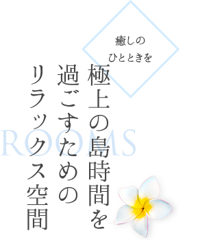 極上の島時間を過ごすためのリラックス空間
