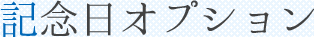 記念日オプション