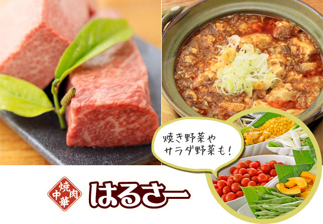 焼肉中華「はるさー」