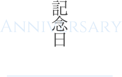 記念日